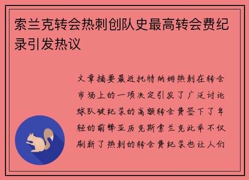 索兰克转会热刺创队史最高转会费纪录引发热议