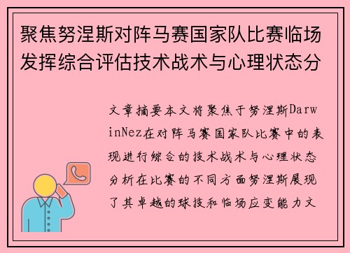 聚焦努涅斯对阵马赛国家队比赛临场发挥综合评估技术战术与心理状态分析 聚焦努涅斯对阵马赛国家队比赛临场发挥综合评估技术战术与心理状态分析