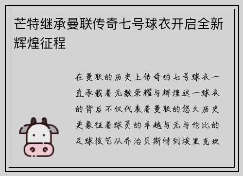 芒特继承曼联传奇七号球衣开启全新辉煌征程