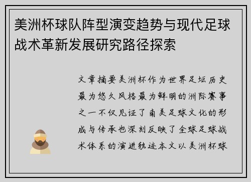 美洲杯球队阵型演变趋势与现代足球战术革新发展研究路径探索