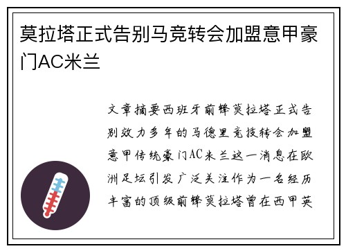 莫拉塔正式告别马竞转会加盟意甲豪门AC米兰