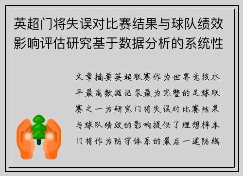 英超门将失误对比赛结果与球队绩效影响评估研究基于数据分析的系统性