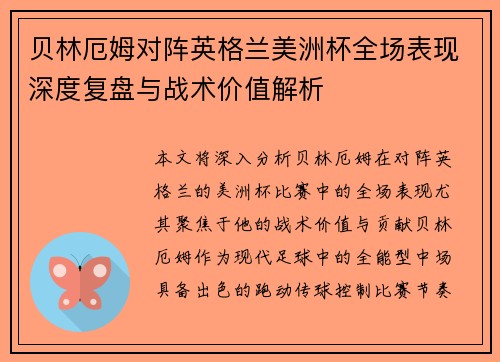 贝林厄姆对阵英格兰美洲杯全场表现深度复盘与战术价值解析
