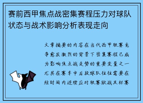 赛前西甲焦点战密集赛程压力对球队状态与战术影响分析表现走向
