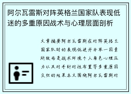 阿尔瓦雷斯对阵英格兰国家队表现低迷的多重原因战术与心理层面剖析 阿尔瓦雷斯对阵英格兰国家队表现低迷的多重原因战术与心理层面剖析