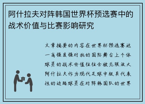 阿什拉夫对阵韩国世界杯预选赛中的战术价值与比赛影响研究