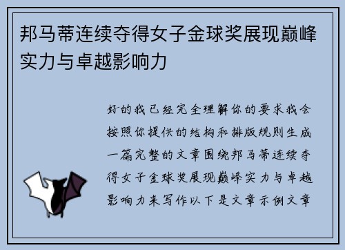 邦马蒂连续夺得女子金球奖展现巅峰实力与卓越影响力 邦马蒂连续夺得女子金球奖展现巅峰实力与卓越影响力