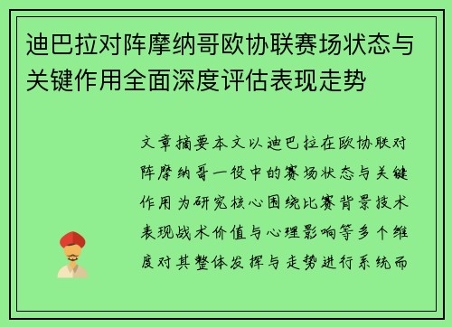迪巴拉对阵摩纳哥欧协联赛场状态与关键作用全面深度评估表现走势