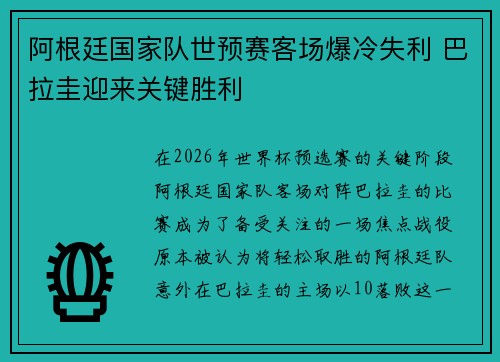 阿根廷国家队世预赛客场爆冷失利 巴拉圭迎来关键胜利 阿根廷国家队世预赛客场爆冷失利 巴拉圭迎来关键胜利