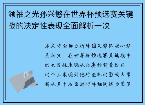 领袖之光孙兴慜在世界杯预选赛关键战的决定性表现全面解析一次 领袖之光孙兴慜在世界杯预选赛关键战的决定性表现全面解析一次