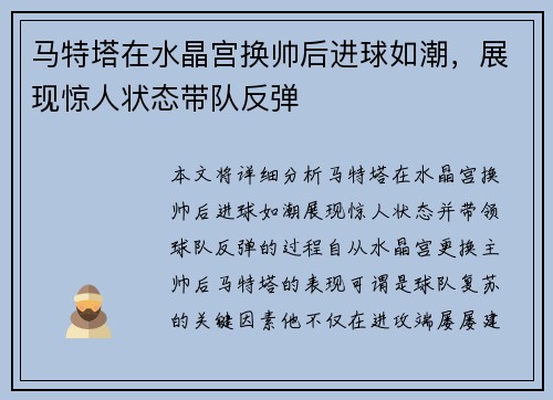 马特塔在水晶宫换帅后进球如潮,展现惊人状态带队反弹 马特塔在水晶宫换帅后进球如潮,展现惊人状态带队反弹