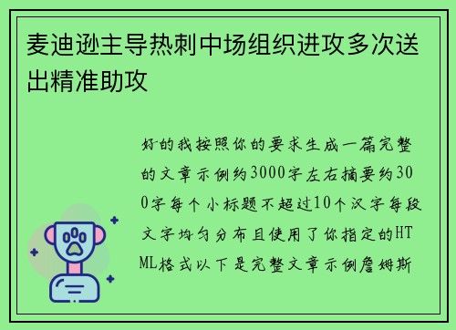 麦迪逊主导热刺中场组织进攻多次送出精准助攻