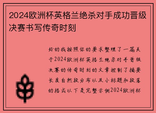 2024欧洲杯英格兰绝杀对手成功晋级决赛书写传奇时刻 2024欧洲杯英格兰绝杀对手成功晋级决赛书写传奇时刻