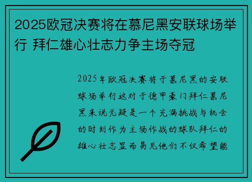 2025欧冠决赛将在慕尼黑安联球场举行 拜仁雄心壮志力争主场夺冠