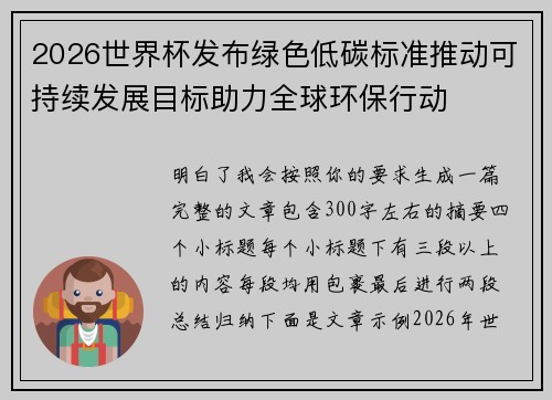 2026世界杯发布绿色低碳标准推动可持续发展目标助力全球环保行动