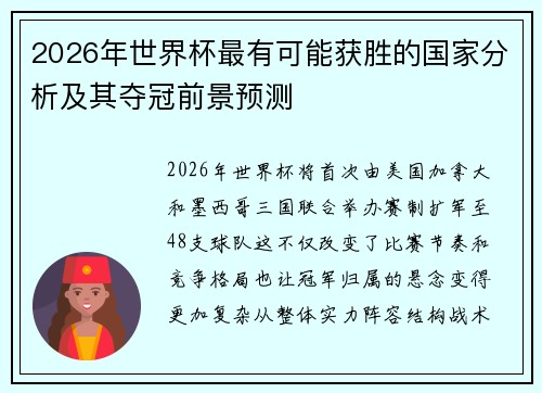 2026年世界杯最有可能获胜的国家分析及其夺冠前景预测