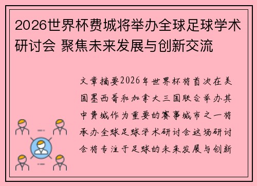 2026世界杯费城将举办全球足球学术研讨会 聚焦未来发展与创新交流