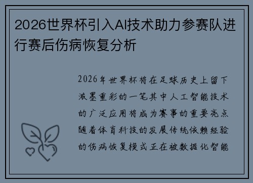 2026世界杯引入AI技术助力参赛队进行赛后伤病恢复分析