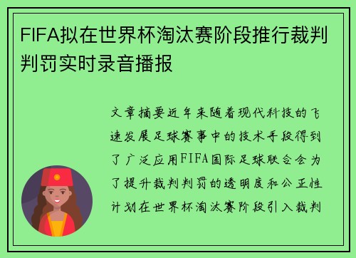 FIFA拟在世界杯淘汰赛阶段推行裁判判罚实时录音播报