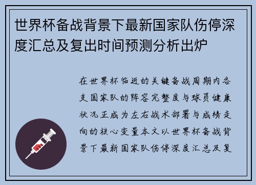 世界杯备战背景下最新国家队伤停深度汇总及复出时间预测分析出炉 世界杯备战背景下最新国家队伤停深度汇总及复出时间预测分析出炉