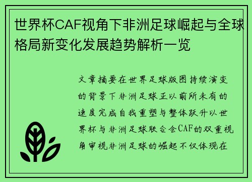 世界杯CAF视角下非洲足球崛起与全球格局新变化发展趋势解析一览