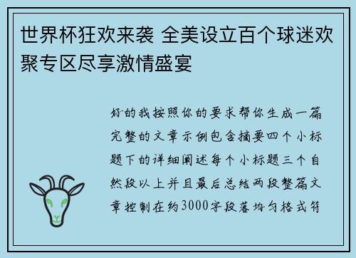 世界杯狂欢来袭 全美设立百个球迷欢聚专区尽享激情盛宴 世界杯狂欢来袭 全美设立百个球迷欢聚专区尽享激情盛宴