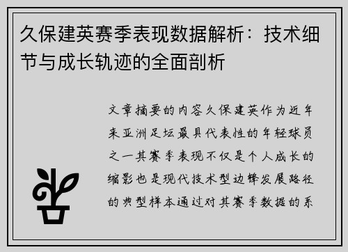 久保建英赛季表现数据解析:技术细节与成长轨迹的全面剖析 久保建英赛季表现数据解析:技术细节与成长轨迹的全面剖析