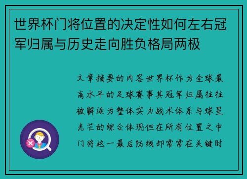 世界杯门将位置的决定性如何左右冠军归属与历史走向胜负格局两极