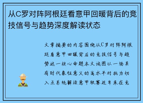 从C罗对阵阿根廷看意甲回暖背后的竞技信号与趋势深度解读状态 从C罗对阵阿根廷看意甲回暖背后的竞技信号与趋势深度解读状态