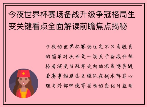 今夜世界杯赛场备战升级争冠格局生变关键看点全面解读前瞻焦点揭秘 今夜世界杯赛场备战升级争冠格局生变关键看点全面解读前瞻焦点揭秘
