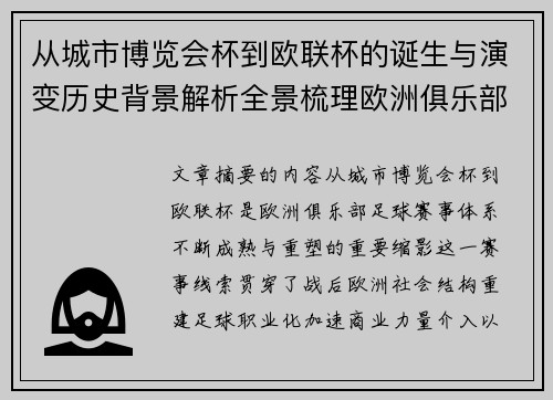 从城市博览会杯到欧联杯的诞生与演变历史背景解析全景梳理欧洲俱乐部赛事