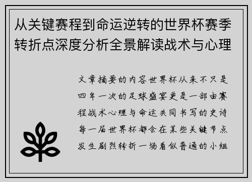 从关键赛程到命运逆转的世界杯赛季转折点深度分析全景解读战术与心理变化