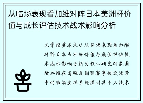 从临场表现看加维对阵日本美洲杯价值与成长评估技术战术影响分析