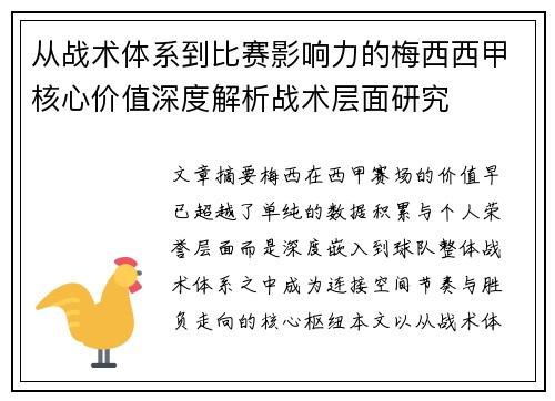 从战术体系到比赛影响力的梅西西甲核心价值深度解析战术层面研究
