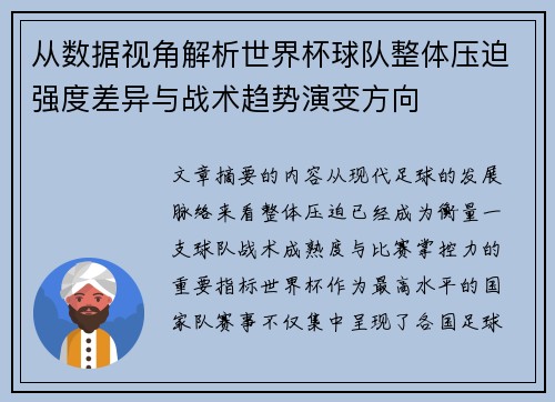从数据视角解析世界杯球队整体压迫强度差异与战术趋势演变方向