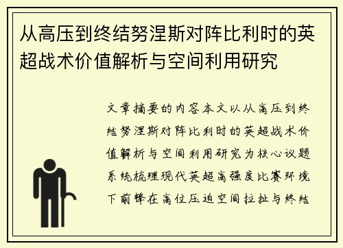 从高压到终结努涅斯对阵比利时的英超战术价值解析与空间利用研究