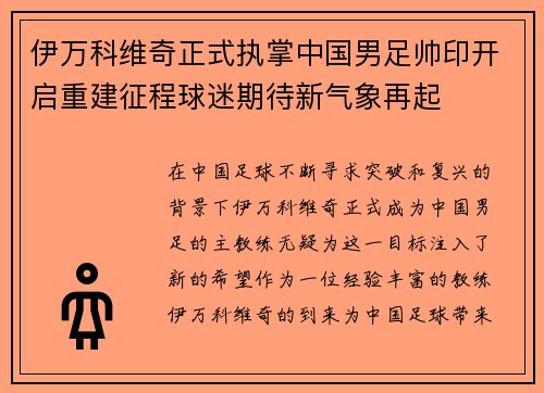 伊万科维奇正式执掌中国男足帅印开启重建征程球迷期待新气象再起