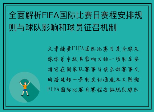 全面解析FIFA国际比赛日赛程安排规则与球队影响和球员征召机制